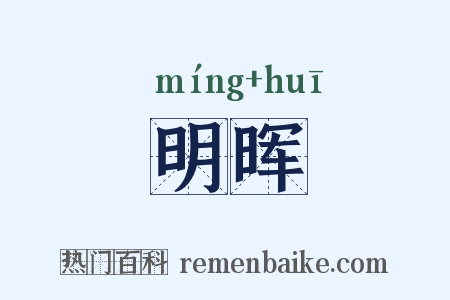 明晖是什么意思的图片